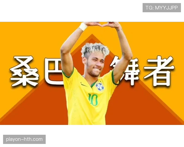 内马尔闪耀赛场，重现MSN辉煌助球队斩获佳绩