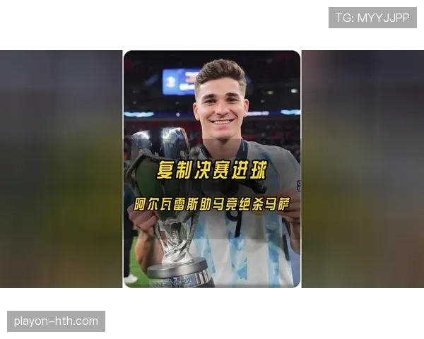 阿尔瓦雷斯世界杯夺冠核心贡献解析