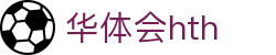 华体会 (hth)体育中国官网 - 体育赛事导航 · hth.com